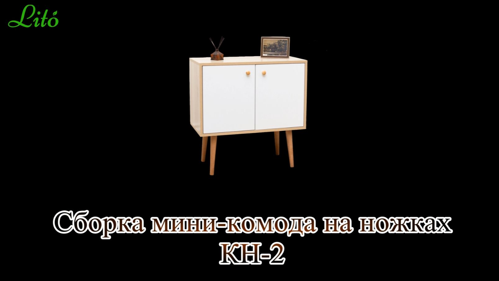 Сборка мини-комода КН-2 на ножках от бренда 