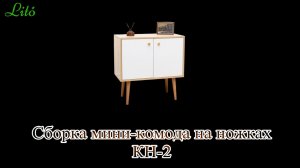 Сборка мини-комода КН-2 на ножках от бренда "Lito"