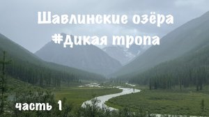 Шавлинские озёра. Часть 1
