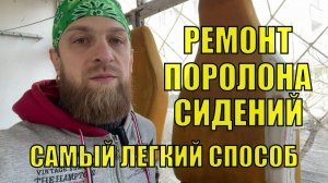 Ремонт поролона сидений. Самый лёгкий способ. Часть 2