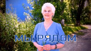 Мы рядом. Надежда Аненко и Алексей Кошель.