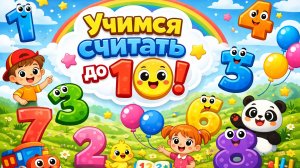 Цифры, учим цифры, обучающий мультик, мультики дя детей