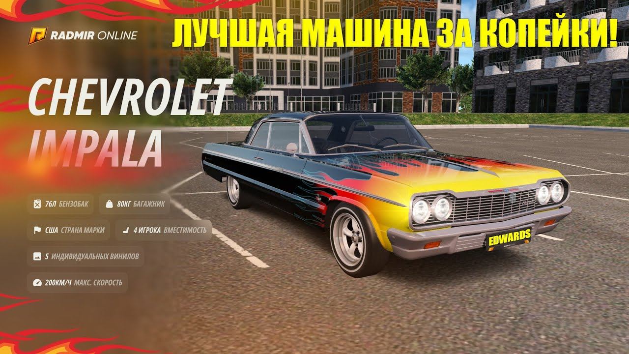 ОБЗОР НА CHEVROLET IMPALA 1967! ЛУЧШАЯ МАШИНА ЗА КОПЕЙКИ! ОНА ИМБА! RADMIR RP|HASSLE ONLINE смотреть онлайн