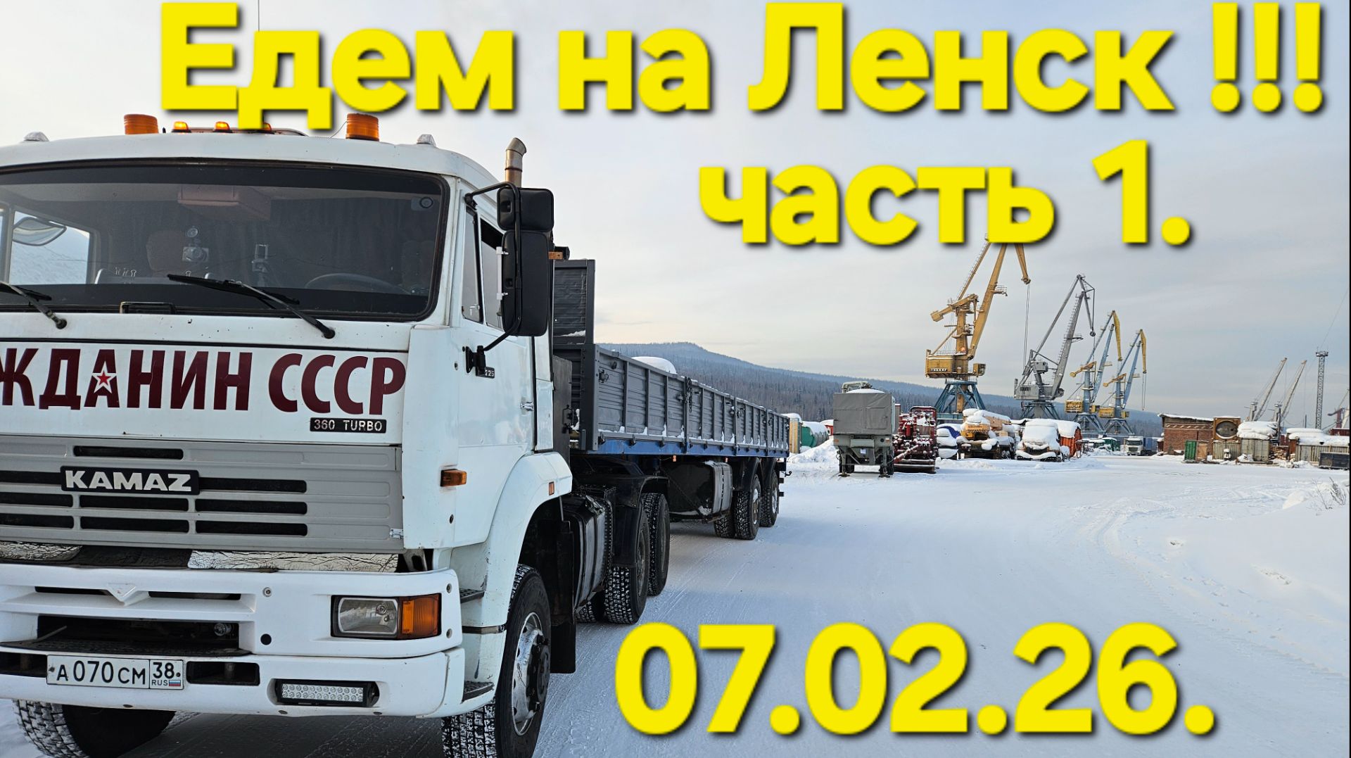 Зимник. Едем на Ленск!!! Часть 1 . смотреть онлайн