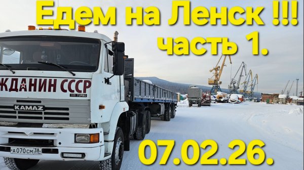 Зимник. Едем на Ленск!!! Часть 1 .