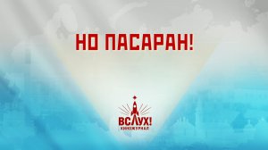 «Но пасаран!». Киножурнал «Вслух!». Победный сезон. Выпуск 30. 12+