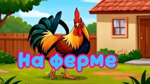 На ферме 🍃 Мультики для детей. Смотреть. Детям