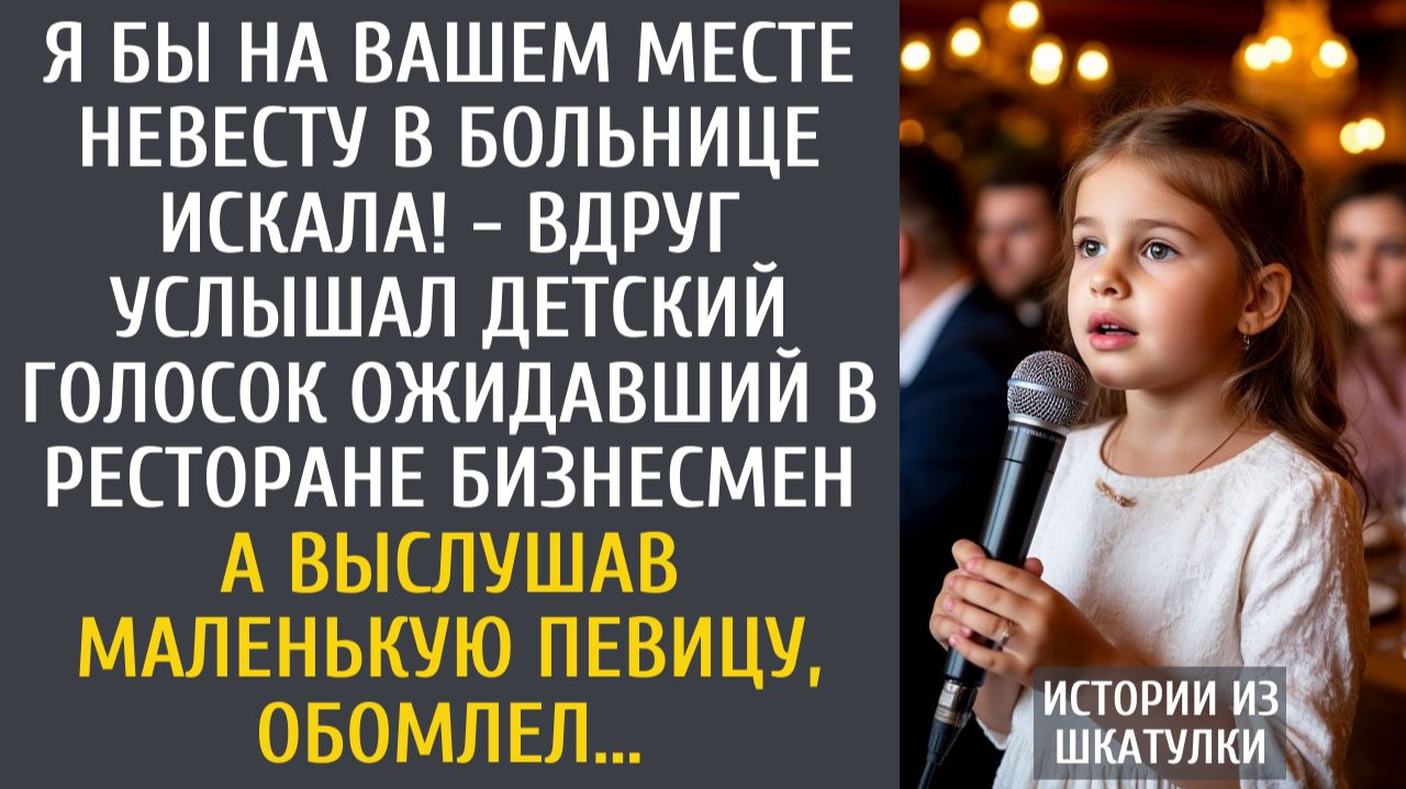 Истории из жизни Я бы на Вашем месте невесту в больнице искала! - вдруг услышал голосок бизнесмен... смотреть онлайн