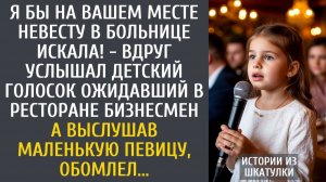 Истории из жизни Я бы на Вашем месте невесту в больнице искала! - вдруг услышал голосок бизнесмен...