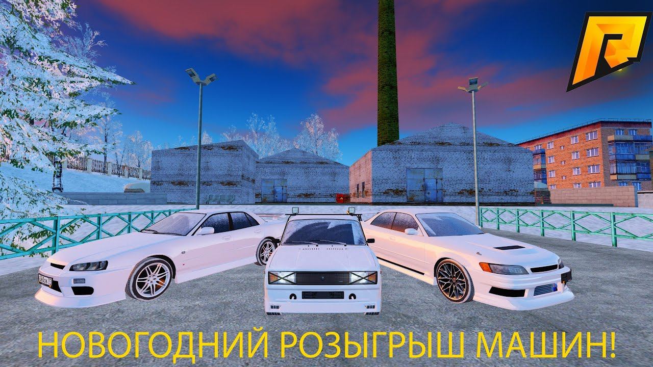 НОВОГОДНИЙ РОЗЫГРЫШ МАШИН! ДРИФТ АВТОМОБИЛИ ДЛЯ ЗИМЫ! РОЗЫГРЫШ ДРИФТ ТАЧЕК! RADMIR RP|HASSLE ONLINE смотреть онлайн