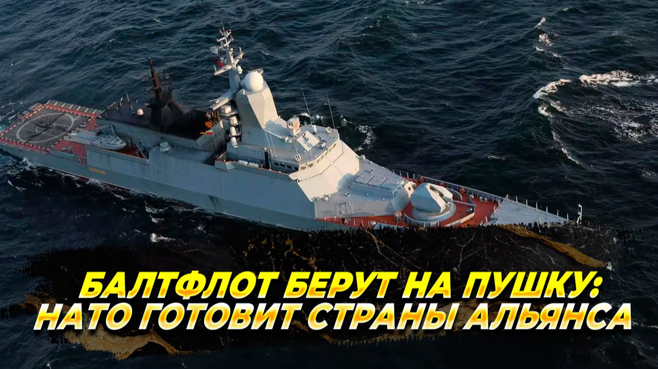 Балтфлот берут на пушку: НАТО готовит страны альянса