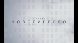 Воскресное Богослужение 15.02.2026 Бочарников Юрий Иванович