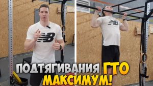 Подтягивания ГТО МАКСИМУМ! Народные игры ГТО 4 сезон