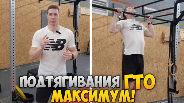 Подтягивания ГТО МАКСИМУМ! Народные игры ГТО 4 сезон