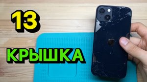 КАЧЕСТВЕННАЯ замена задней крышки iPhone 13 - Честно и с Душою