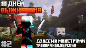 10 Дней Выживания СО ВСЕМИ МОНСТРАМИ Тревора Хендерсона В МАЙНКРАФТ. #2 Выживание с SCP В МАЙНКРАФТ!