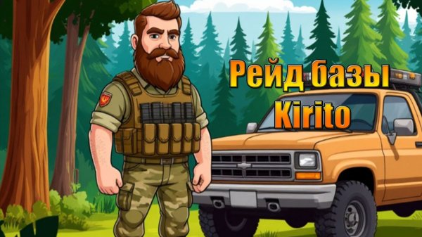 Идем рейдить базу Kirito в мире Last Day | Ласт Дей | LDoE