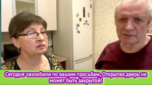 Чахохбили по вашим просьбам. Открытая дверь не может быть закрытой