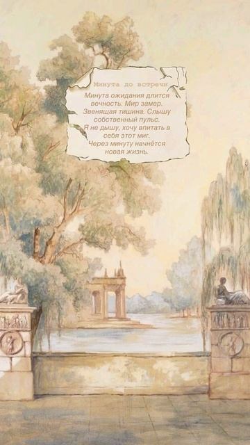 минута до встречи