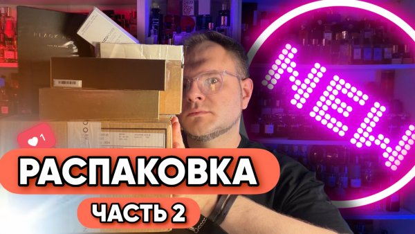 РАСПАКОВКА АРОМАТОВ / НОВИНКИ / НИША / ЧАСТЬ 2