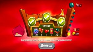 Angry Birds 2. Тернии Теренса 15.02.2026 АВ2 /AB2