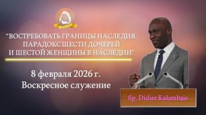 2026.02.08 "Востребовать границы наследия: Парадокс шести дочерей и шестой женщины" Didier Kalambaie