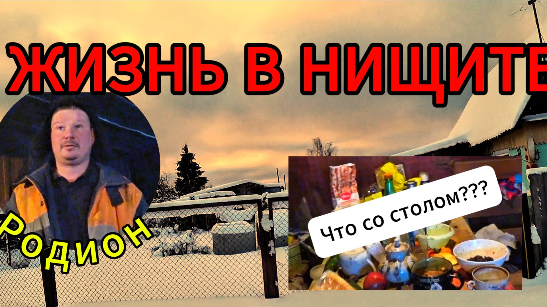 ЖИЗНЬ В НИЩЕТЕ