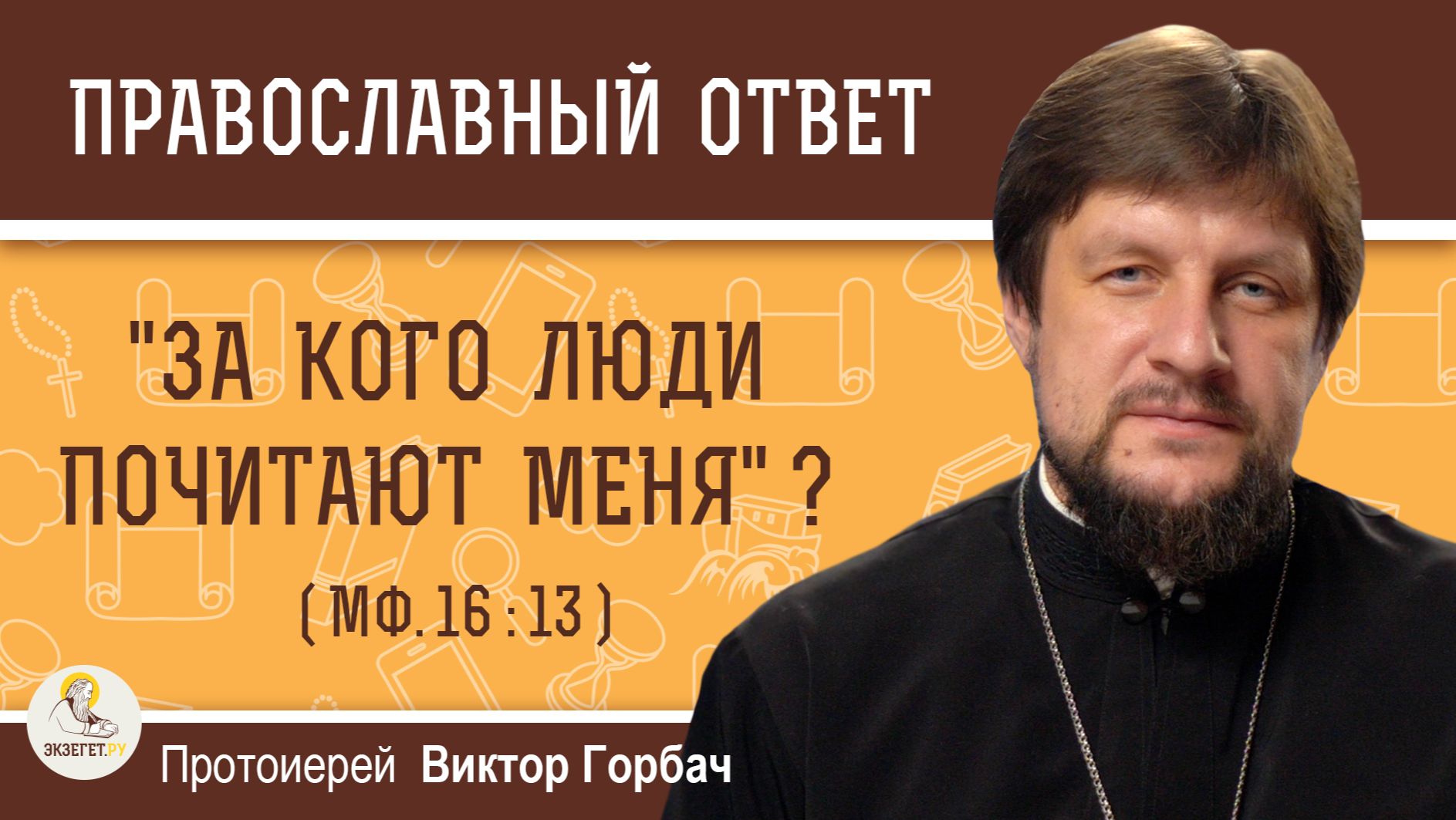 "За кого люди почитают Меня" ? (Мф. 16:13). Протоиерей Виктор Горбач смотреть онлайн
