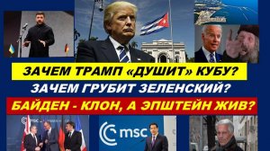СЕНСАЦИИ ФЕВРАЛЯ. ТРАМП И КУБА. ЗЕЛЕНСКИЙ НЕРВНИЧАЕТ.БАЙДЕН И ЭПШТЕЙН. ТАРО-ПРОГНОЗ