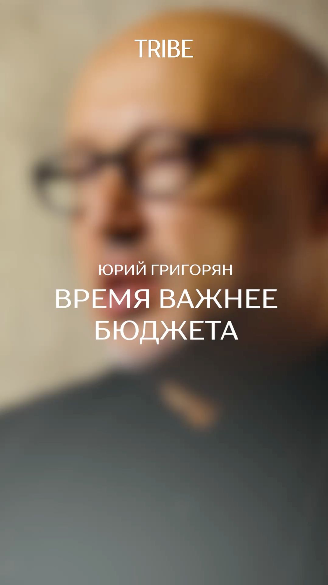 Время важнее бюджета