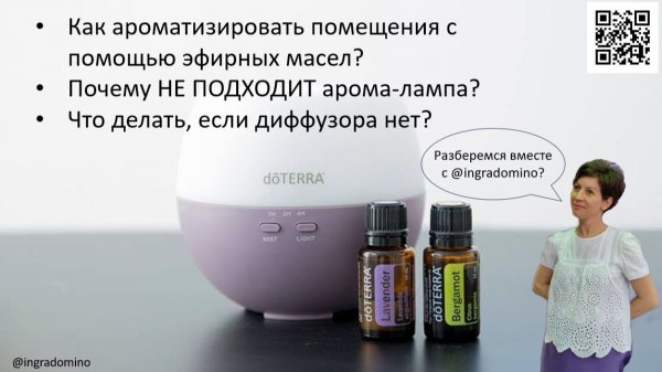 Ароматизация помещения /  Моя жизнь с эфирными маслами