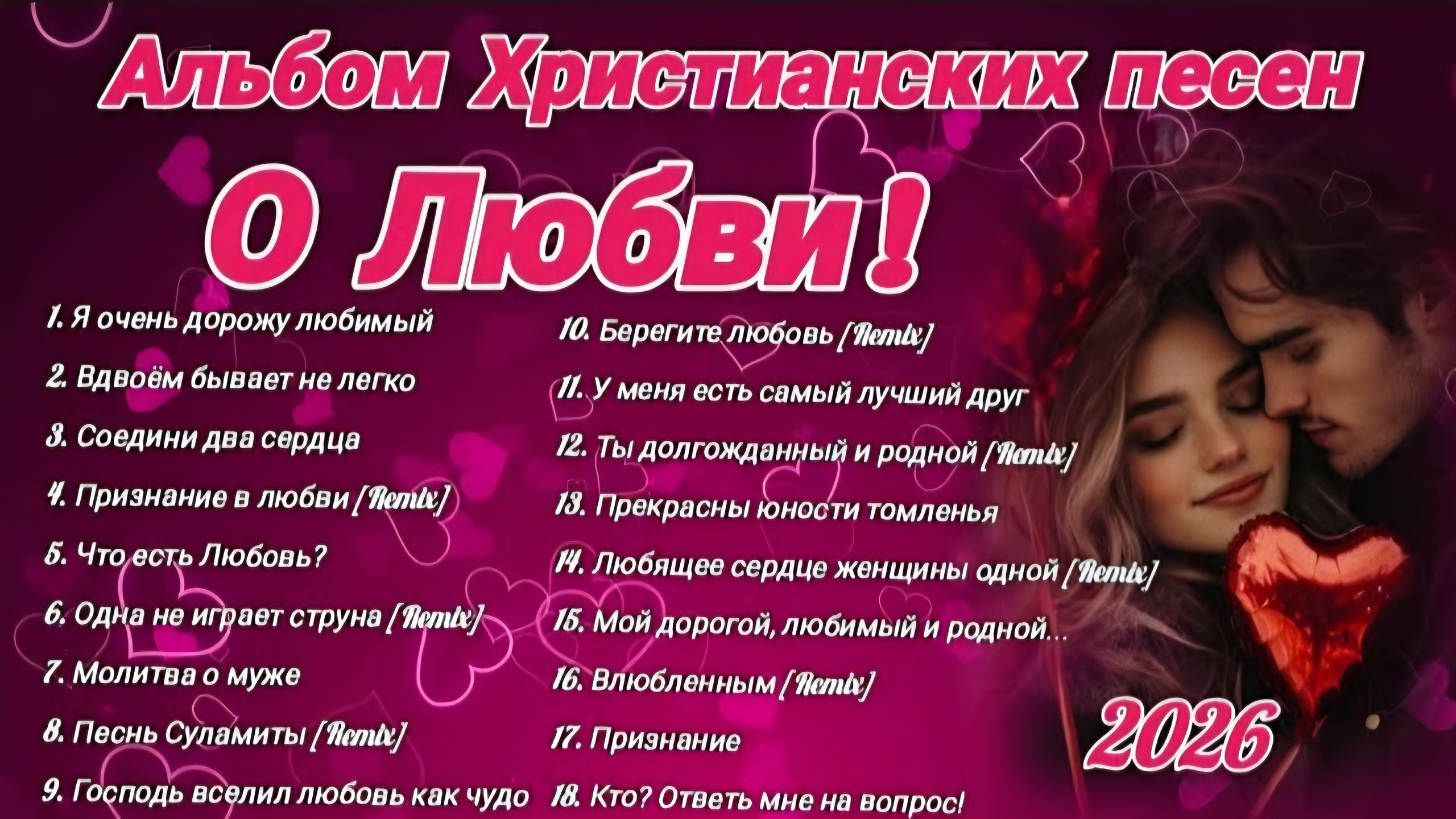 ❤️О ЛЮБВИ❤️НОВЫЙ АЛЬБОМ ХРИСТИАНСКИХ ПЕСЕН 2026 смотреть онлайн