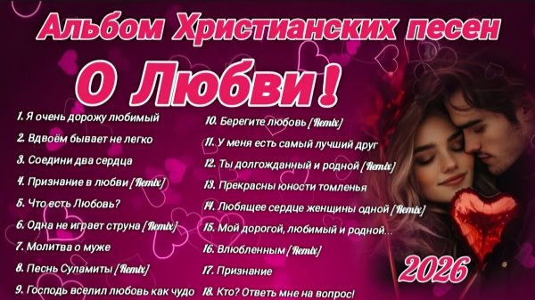 ❤️О ЛЮБВИ❤️НОВЫЙ АЛЬБОМ ХРИСТИАНСКИХ ПЕСЕН 2026