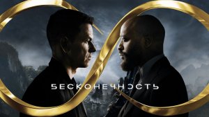 Бесконечность (2021) / Infinite