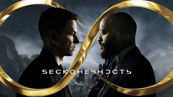 Бесконечность (2021) / Infinite