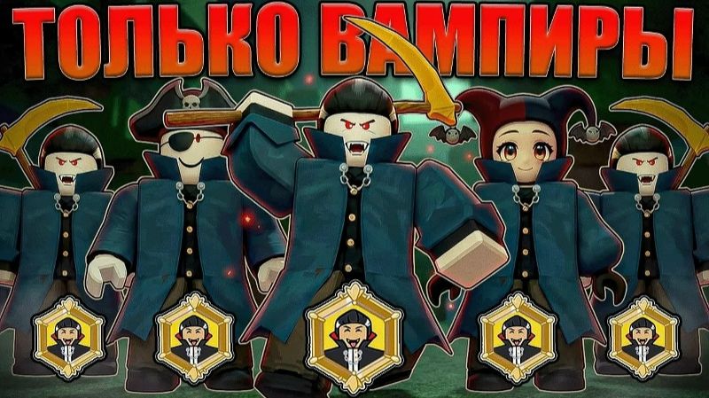 5 ВАМПИРОВ ПОБИЛИ МИРОВОЙ РЕКОРД В 99 НОЧЕЙ В ЛЕСУ В РОБЛОКС! смотреть онлайн