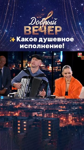 🥰Наши талантливые гости #добрыйвечер #песня #музыка #беларусь #голос #беларусь1 #песни