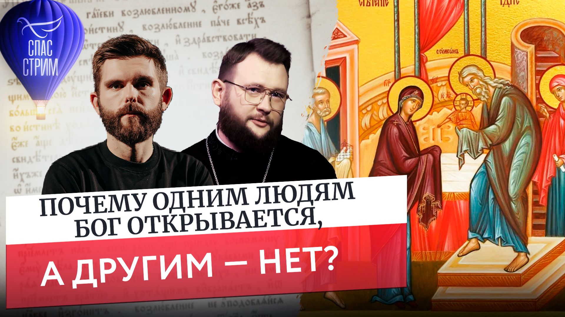 Почему одним людям Бог открывается, а другим — нет? / Евангельский СПАС-СТРИМ смотреть онлайн