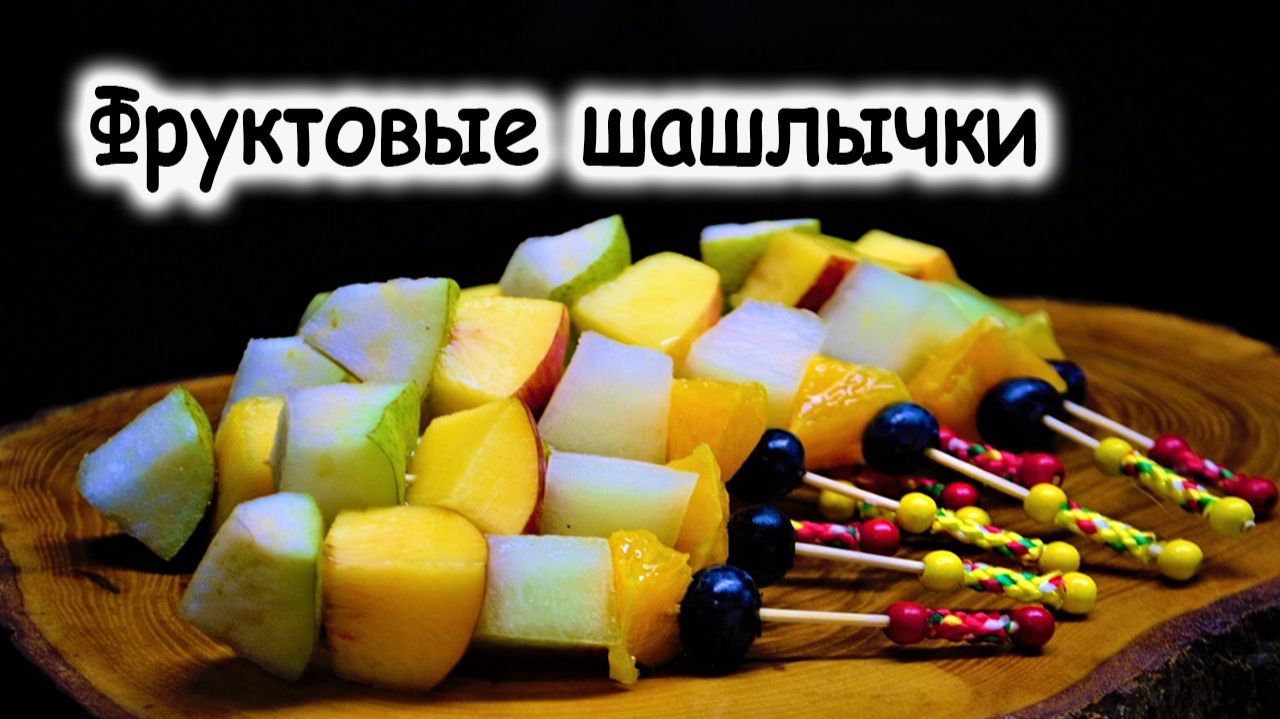 Фруктовые шашлычки смотреть онлайн