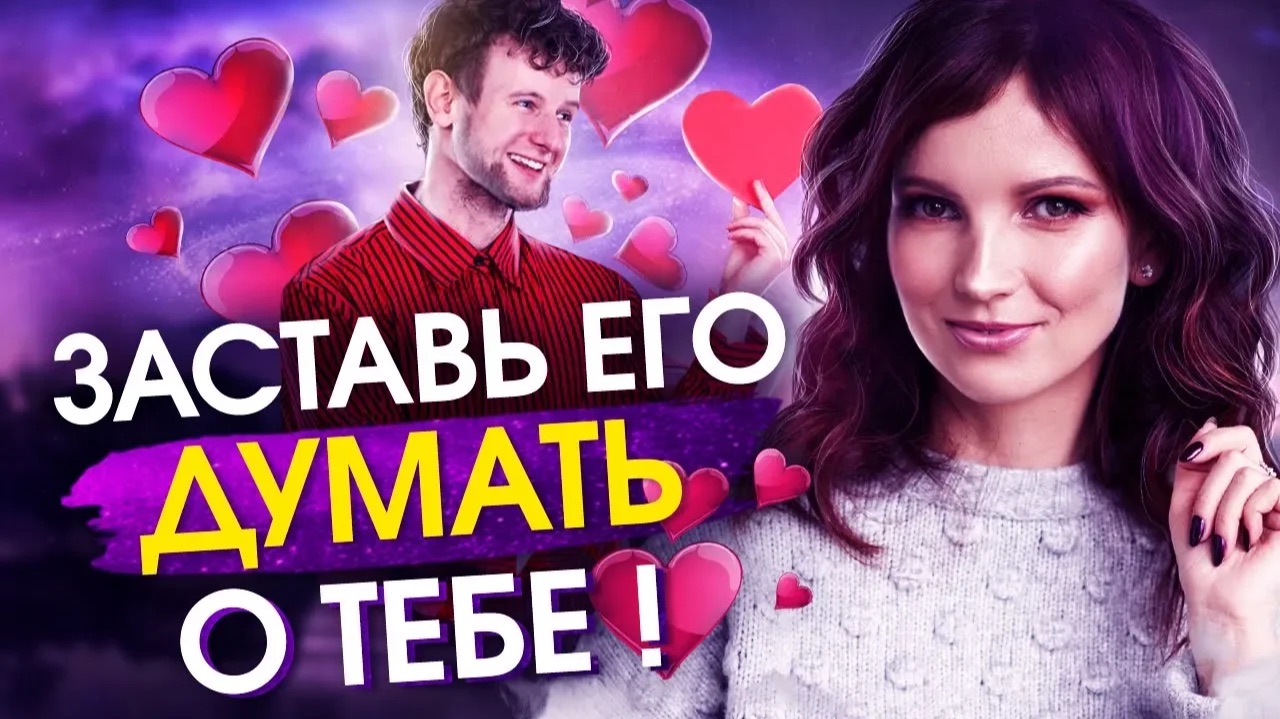 Как ЗАСТАВИТЬ Мужчину ДУМАТЬ О Тебе? 4 Фишки – Сила в Мысли смотреть онлайн