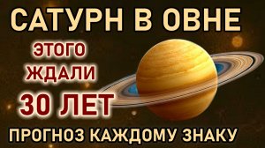Сатурн в Овне 2026 - 2028 год, готовьтесь вход в новый этап.Только раз в 30 лет. Прогноз всем Знакам
