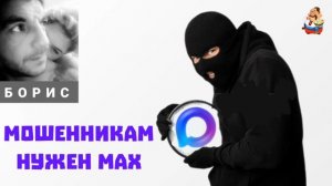 Борис. МОШЕННИКАМ НУЖЕН МАХ