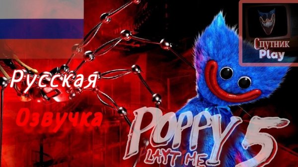 POPPY PLAYTIME 5 геймплей трейлер РУССКАЯ ОЗВУЧКА !