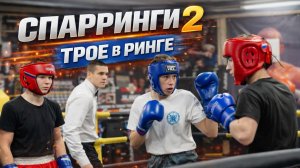 Спарринг по Боксу.  Юноши Январь 2026 #2
