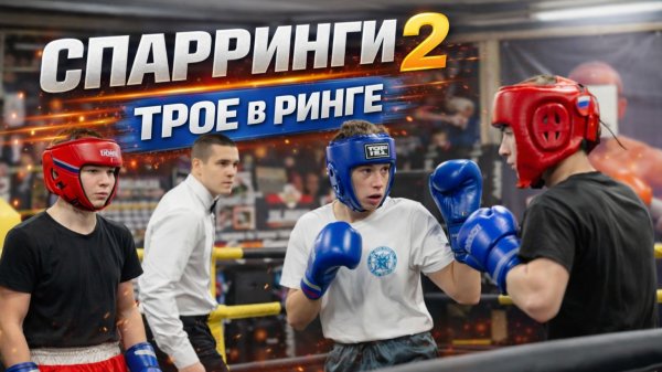 Спарринг по Боксу. Юноши Январь 2026 #2