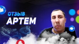 Артем - отзыв о франшизе YouBrand