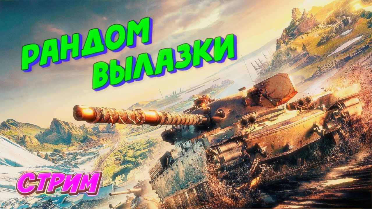 Мир танков Рандом! Вылазки ! смотреть онлайн
