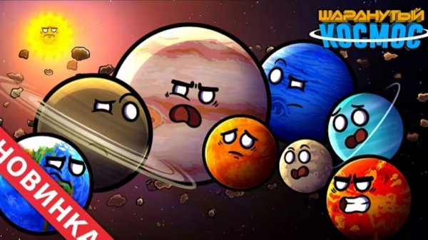 Революция планет часть 1