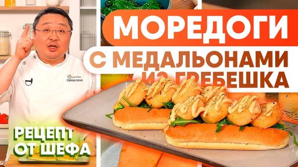 МОРЕДОГИ с медальонами из гребешка — быстрый и изысканный хот-дог с морепродуктами. Рецепт от шеф