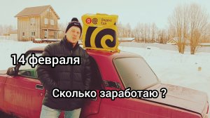 Курьером на жиге 14 февраля. Сколько заработал?
